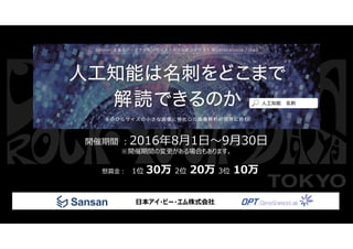 © 2016 IBM Corporation41
開催期間 ：2016年8月1日～9月30日
※開催期間の変更がある場合もあります。
日本アイ・ビー・エム株式会社
懸賞金： 1位 30万 2位 20万 3位 10万
 