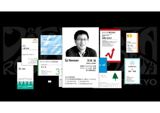 © 2016 IBM Corporation43
※本コンペで扱う名刺画像に記載されている内容は実在の団体・個人とは一切関係ございません。
 