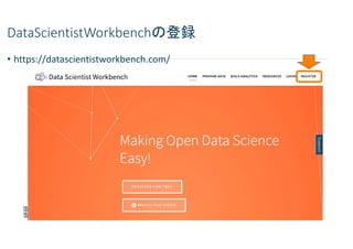 DataScientistWorkbenchの登録
• https://datascientistworkbench.com/
 