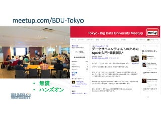 meetup.com/BDU-Tokyo
9
• 無償
• ハンズオン
 