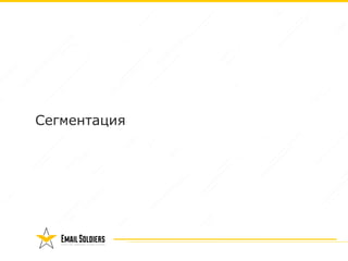 Сегментация
 