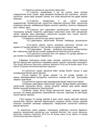 10
5.1.Сорилгын шалгалтын үед саатал гарсан бол:
5.1.1.саатлыг засварлахад 2 цаг ба түүнээс дээш хугацаа
шаардлагатай эсхүл тухайн өдөр засварлах боломжгүй бол шалгалтыг зогсоож,
шалгалтыг дахин авах хугацааг товлож, энэ тухай оролцогчид нэн даруй зарлаж
мэдэгдэх;
5.1.2.саатлыг засварлахад 2 цаг хүртэл хугацаа
шаардлагатай болоролцогчийг шалгалтын байрнаас гаргахгүй байх, оролцогчид
хоорондоо ярилцах, замбараагүй байдал үүсэхээс сэргийлж, хяналтыг сайжруулах
арга хэмжээ авна.
5.1.3.саатлыг засч даалгаврыг үргэлжлүүлэн гүйцэтгэж эхэлсэн
тохиолдолд хугацааг тэмдэглэн, даалгаврыг гүйцэтгэвэл зохих нийт хугацаанаас
саатал гарахаас өмнө даалгаврыг гүйцэтгэсэн хугацааг хасч тооцон шалгалт
дуусах хугацааг оролцогчид мэдэгдэнэ
5.2.Бодлогын шалгалтын үед саатал гарсан бол:
5.2.1.даалгаврын гүйцэтгэлийг бичгийн хэлбэрээр үргэлжлүүлэн
авах;
5.2.2.саатал арилах хүртэл хугацаанд шалгалтыг зогсоож энэ
журмын 5.2 дугаар зүйлийн 5.1 дэх хэсгийн 2-д заасан арга хэмжээг авах;
5.2.3.даалгаврыг бичгийн хэлбэрээр үргэлжүүлэн гүйцэтгүүлсэн
бол компьютер дээр бичсэн хэсгийг гараар бичсэн хэсэгтэй нэгтгэн дүгнэх;
5.2.4.шалгалтыг зогсоосон бол энэ журмын 5.2 дугаар зүйлийн 5.1
дэх хэсгийн 3-д заасан журмыг баримтална.
6.Дараахь тохиолдолд тухайн газар, танхимд шалгалтыг зохион байгуулж
буй баг оролцогчийг шалгалтын танхимаас гаргаж, шалгалт хүчингүйд тооцогдоно:
/Энэ хэсэгт Монголын Хуульчдын холбооны Зөвлөлийн 2018 оны 06 дугаар сарын 25-ны
өдрийн 23 дугаар тогтоолоор өөрчлөлт оруулсан./
6.1.шалгалтын журам зөрчихгүй байх талаар багийн гишүүн 2 удаа
анхааруулсан боловч дахин зөрчсөн;
6.2.энэ журмын 5.2 дугаар зүйлийн 1.4, 6.2 дугаар зүйлийн 4-т
заасан зөвшөөрөгдөөгүй материалыг шалгалтын танхимд авч орж ашиглахаар
завдсан, ашигласан;
6.3.шалгалтын хуудсан дээр зөвшөөрснөөс бусад тэмдэглэгээ хийсэн;
6.4.бусдын даалгаврын гүйцэтгэлийг хуулах, бусдад өөрийн даалгаврын
гүйцэтгэлийг хуулуулсан болон эдгээр үйлдлийг хийхээр удаа дараа завдаж
багийн гишүүний анхааруулгыг биелүүлээгүй;
6.5.багийн гишүүн болон бусад оролцогчтой хэрүүл, маргаан зодоон
үүсгэсэн, хэл амаар доромжилж, заналхийлсэн, түүнчлэн харилцаа, ёс зүйн бусад
ноцтой зөрчил гаргасан.
7.Энэ журмын 5.2 дугаар зүйлийн 6 дахь хэсэгт заасан зөрчлийг гаргасан
оролцогчийн гаргасан зөрчлийг баримтжуулж, асуудлыг багийн гишүүд шуурхай
хэлэлцэн олонхийн саналаар шийдвэрлэн, тэмдэглэлийг шалгалтын комиссын
даргад хүргүүлнэ
8. Шалгалтын хороо дараахь тохиолдолд холбогдох нотолгоо баримтыг
үндэслэн оролцогчийн шалгалтын дүнг хүчингүй болгоно: /Энэ хэсэгт Монголын
Хуульчдын холбооны Зөвлөлийн 2018 оны 06 дугаар сарын 25-ны өдрийн 23 дугаар
тогтоолоор өөрчлөлт оруулсан./
 