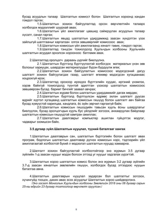 6
бусад асуудлын талаар Шалгалтын комисст болон Шалгалтын хороонд хандан
гомдол гаргах;
1.5.Шалгалтын зохион байгуулалтад орсон өөрчлөлтийн талаарх
холбогдох мэдээллийг шуурхай авах;
1.6.Шалгалтын үйл ажиллагааг цаашид сайжруулах асуудлын талаар
хүсэлт, санал гаргах;
1.7.Шалгалтын явцад шалгалтын удирдамжид заасан хүндэтгэн үзэх
зайлшгүй шалтгааныг харгалзан олгох зөвшөөрлийг комиссоос авах;
1.8.Шалгалтын комиссын үйл ажиллагаанд хяналт тавих, гомдол гаргах;
1.9.Шалгалтад тэнцсэн тохиолдолд Хуульчдын холбооны Хуульчийн
шалгалтын асуудал эрхэлсэн хорооноос батламж авах.
2.Шалгалтад оролцогч дараахь үүргийг биелүүлнэ.
2.1.Шалгалтын бүртгэлд бүртгүүлэхтэй холбогдох материалын үнэн зөв
болохыг хариуцах, шаардсан материалуудыг бүрэн бүрдүүлж өгөх;
2.2.Шалгалтын зохион байгуулалтын комиссоос мэдэгдсэний дагуу
шалгалт зохион байгуулагдах газар, шалгалт өгөхөөр мэдэгдсэн хугацаанаас
хоцрохгүй ирэх;
2.3.Шалгалтад орохоор ирэхдээ бүртгэлийн хуудас, иргэний үнэмлэх,
хэрэв байхгүй тохиолдолд түүнтэй адилтган үзэхээр шалгалтын комиссоос
зөвшөөрсөн бусад баримт бичгийг заавал авчрах;
2.4.Шалгалтын журам болон шалгалтын удирдамжийг дагаж мөрдөх;
2.5.Шалгалтын бүртгэлд бүртгүүлсэн өдрөөс эхлэн шалгалт дуусах
өдрийг хүртэл хугацаанд шалгалтын комиссын гишүүд болон шалгалт авч байгаа
бусад хүмүүстэй харилцаа, хандлага, ёс зүйн зөрчил гаргахгүй байх;
2.6.Шалгалтын комиссын гишүүдийн тавьсан хууль ёсны шаардлагыг
биелүүлэх, бусад оролцогчдын хууль бус үйлдлийг зогсоох, анхааруулах байдлаар
шалгалтын комиссын гишүүдтэй хамтран ажиллах;
2.7.Шалгалтын даалгаврыг компьютер ашиглан гүйцэтгэх мэдлэг,
чадварыг эзэмшсэн байх.
3.5 дугаар зүйл.Шалгалтын нууцлал, түүний баталгааг хангах
1.Шалгалтын даалгаврын сан, шалгалтын бүртгэлийн болон шалгалт авах
програм, бодлогын шалгалтын даалгавар дүгнэх комиссын нэрс, тэдгээрийн үйл
ажиллагаатай холбоотой бүхий л мэдээлэл шалгалтын нууцад хамаарна.
2.Шалгалт зохион байгуулахтай холбоотойгоор энэ журмын 3.5 дугаар
зүйлийн 1-д заасан нууцыг мэдэх болсон этгээд уг нууцыг хадгалах үүрэгтэй.
3.Шалгалтын хороо шалгалтын комисс болон энэ журмын 3.2 дугаар зүйлийн
3.7-д заасан хяналтын зөвлөлийн гишүүн, холбогдох бусад этгээдээс нууцын
баталгаа авна.
4.Шалгалтын даалгаврын нууцлал задарсан бол шалгалтыг зогсоох,
хүчингүйд тооцох, дахин авах эсэх асуудлыг Шалгалтын хороо шийдвэрлэнэ.
/Энэ хэсэгт Монголын Хуульчдын холбооны Зөвлөлийн 2018 оны 06 дугаар сарын
25-ны өдрийн 23 дугаар тогтоолоор өөрчлөлт оруулсан./
 