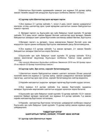 8
5.Шалгалтын бүртгэлийн хураамжийн хэмжээг энэ журмын 3.6 дугаар зүйлд
заасан төсвийн зардалтай уялдуулан Хуульчдын холбооны Зөвлөл тогтооно.
4.3 дугаар зүйл.Шалгалтад орох өргөдөл гаргах
1.Энэ журмын 2.1 дүгээр зүйлийн 1, эсхүл 2 дахь хэсэгт заасан шаардлагыг
хангасан этгээд шалгалтад орох тухай өргөдлөө шалгалтын зохион байгуулалтын
комисст гаргана.
2. Өргөдөл гаргагч нь Хуульчийн эрх зүйн байдлын тухай хуулийн 10 дугаар
зүйлийн 10.3 дахь хэсэгт заасан баримт бичгийг шалгалтад орох өргөдөл, биеийн
байцаалтын загварын хамт цахим бүртгэлийн системээр заавал бөглөж, бүртгүүлнэ
3.Өргөдөл гаргагч нь өргөдөл, түүнд хавсаргасан баримт бичгийг үнэн зөв
мэдүүлсэн гэдгээ цахим хэлбэрээр бүртгүүлэх зөвлөмжийн дагуу баталгаажуулна.
4.Энэ журмын 4.3 дугаар зүйлийн 1-д заасан өргөдөл, 2-т заасан биеийн
байцаалтын загварыг Шалгалтын хороо батална.
5.Хуульчийн эрх зүйн байдлын тухай хуулийн 10 дугаар зүйлийн 10.4-д
заасан ажиллагааг явуулахад Хуульчдын холбооны Тамгын газар дэмжлэг
үзүүлнэ.
/Энэ хэсгийг Монголын Хуульчдын холбооны Зөвлөлийн 2018 оны 06 дугаар сарын
25-ны өдрийн 23 дугаар тогтоолоор нэмсэн./
4.4 дүгээр зүйл. Эрх олгох, нэрсийг баталгаажуулах
1.Шалгалтын зохион байгуулалтын комисс шалгалт эхлэхээс 25-аас доошгүй
хоногийн өмнө энэ журмын 2.1 дүгээр зүйлд заасан шаардлагыг хангасан өргөдөл
гаргагчид шалгалтад орох эрх олгож, нэрсийг баталгаажуулан нийтэд мэдээлнэ.
2.Нэрсийн жагсаалтыг үндэслэн өргөдөл гаргагчид бүртгэлийн хуудас олгоно.
3.Энэ журмын 4.4 дүгээр зүйлийн 2-д заасан бүртгэлийн хуудасны
загварыг Хуульчийн мэргэжлийн шалгалтын асуудал эрхэлсэн хороо батална.
4.Хуульчийн эрх зүйн байдлын тухай хуулийн 12 дугаар зүйлийн 12.2-т заасан
үндэслэл байвал өргөдөл гаргагчийг энэ журмын 4.4 дүгээр зүйлийн 1-д заасан
нэрийн жагсаалтад бүртгэхээс татгалзана.
5.Нэрсийн жагсаалтад бүртгэхээс татгалзсан шийдвэртэй холбогдох гомдлыг
Хуульчийн эрх зүйн байдлын тухай хуулийн 13 дугаар зүйлд заасан журмын дагуу
шийдвэрлэнэ.
ТАВДУГААР БҮЛЭГ
ШАЛГАЛТЫН ТӨРӨЛ, ХЭЛБЭР, ТҮҮНИЙГ АВАХ ЖУРАМ
5.1 дүгээр зүйл.Шалгалтын төрөл
 