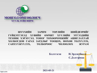 ШҮҮХИЙН ЗАРИМ ТӨРЛИЙН ШИЙДВЭРИЙГ
ГҮЙЦЭТГЭХЭД ХУВИЙН ӨМЧИТ ХУУЛИЙН ЭТГЭЭДИЙН
ТЕХНИК ХЭРЭГСЭЛ, ТОНОГ ТӨХӨӨРӨМЖИЙГ АШИГЛАХТАЙ...