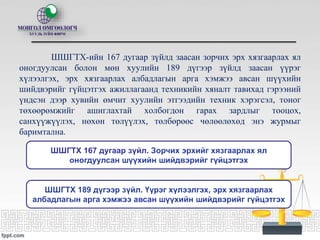 ШШГТХ-ийн 167 дугаар зүйлд заасан зорчих эрх хязгаарлах ял
оногдуулсан болон мөн хуулийн 189 дүгээр зүйлд заасан үүрэг
хүл...