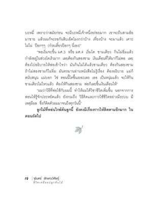 (                )”
       “                   .3    .4




                                      ”
       “

                                 ”




18   ¨ØÃÔ¹·Ã ÅÑ¡É³ÇÔÈÔÉ¯
 