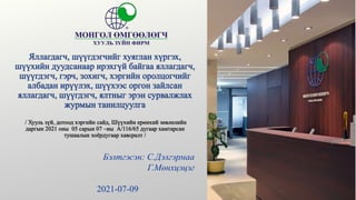 Бэлтгэсэн: С.Дэлгэрмаа
Г.Мөнхцэцэг
2021-07-09
 