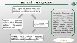 Шүүн таслах үйл ажиллагааны хэвийн
нөхцөлийг бүрдүүлэх зорилгоор
яллагдагч, шүүгдэгчийг хуяглан хүргэх
хүч нэмэгдүүлэн
хуя...