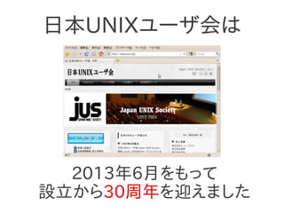 日本UNIXユーザ会は
2013年6月をもって
設立から30周年を迎えました
 