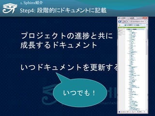 Step4: 段階的にドキュメントに記載
プロジェクトの進捗と共に
成長するドキュメント
いつドキュメントを更新する？
1. Sphinx紹介
いつでも！
11
 