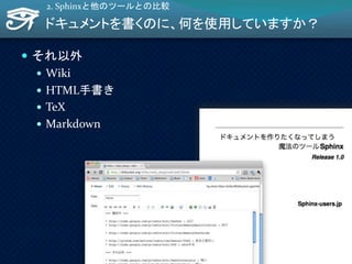 ドキュメントを書くのに、何を使用していますか？
 それ以外
 Wiki
 HTML手書き
 TeX
 Markdown
2. Sphinxと他のツールとの比較
27
 