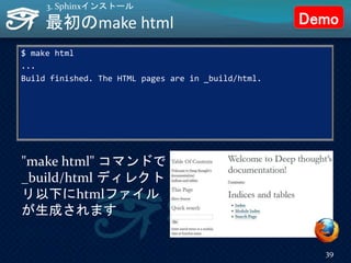 $ make html
...
Build finished. The HTML pages are in _build/html.
"make html" コマンドで
_build/html ディレクト
リ以下にhtmlファイル
が生成されます
最初のmake html
39
3. Sphinxインストール
Demo
 