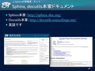 Sphinx, docutils本家ドキュメント
56
5. Sphinxの情報源 - ネット
 Sphinx本家: http://sphinx-doc.org/
 Docutils本家: http://docutils.sourceforge.net/
 英語です
 