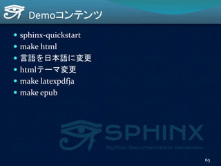 Demoコンテンツ
 sphinx-quickstart
 make html
 言語を日本語に変更
 htmlテーマ変更
 make latexpdfja
 make epub
65
 