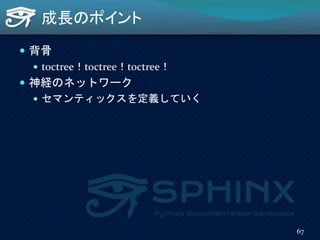 成長のポイント
 背骨
 toctree！toctree！toctree！
 神経のネットワーク
 セマンティックスを定義していく
67
 