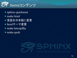 Demoコンテンツ
 sphinx-quickstart
 make html
 言語を日本語に変更
 htmlテーマ変更
 make latexpdfja
 make epub
65
 