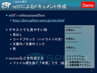 reSTによるドキュメント作成
 reST = reStructuredText
 http://docs.sphinx-users.jp/rest.html
 テキストでも見やすい形
 見出し
 コードブロック（ハイライト付き）
...