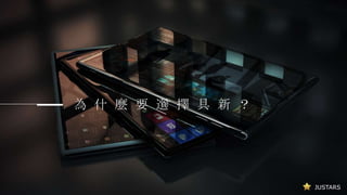JUSTARS
為 什 麼 要 選 擇 具 新 ？
 