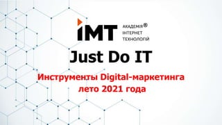 Just Do IT
Инструменты Digital-маркетинга
лето 2021 года
 