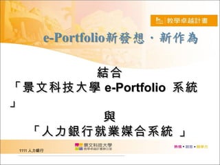 1111 人力銀行 結合 「景文科技大學 e-Portfolio  系統」 與 「人力銀行就業媒合系統 」 