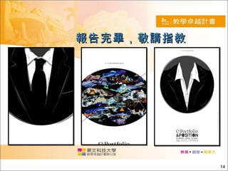 報告完畢，敬請指教 