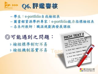 Q6. 評鑑審核 