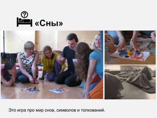 «Сны»




Это игра про мир снов, символов и толкований.
 