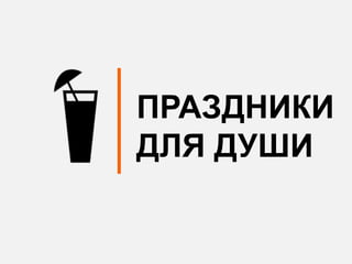 ПРАЗДНИКИ
ДЛЯ ДУШИ
 
