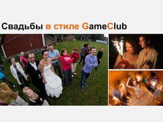 Свадьбы в стиле GameClub
 
