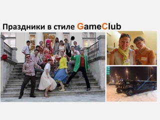 Праздники в стиле GameClub
 