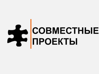СОВМЕСТНЫЕ
ПРОЕКТЫ
 