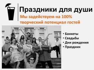 Праздники для души
Мы задействуем на 100%
творческий потенциал гостей

                   • Банкеты
                   • Свадьбы
                   • Дни рождения
                   • Праздник
 