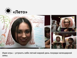 «Лето»




Идея игры – устроить себе летний жаркий день посреди календарной
зимы.
 