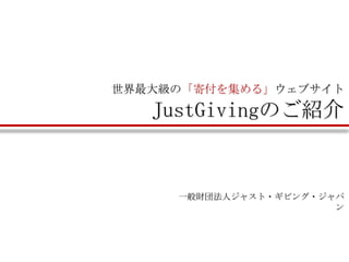 世界最大級の「寄付を集める」ウェブサイト JustGivingのご紹介 一般財団法人ジャスト・ギビング・ジャパン 