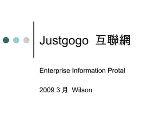 Justgogo  互聯網 Enterprise Information Protal 2009 3 月  Wilson 
