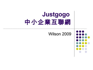 Justgogo  中小企業互聯網 Wilson 2009 