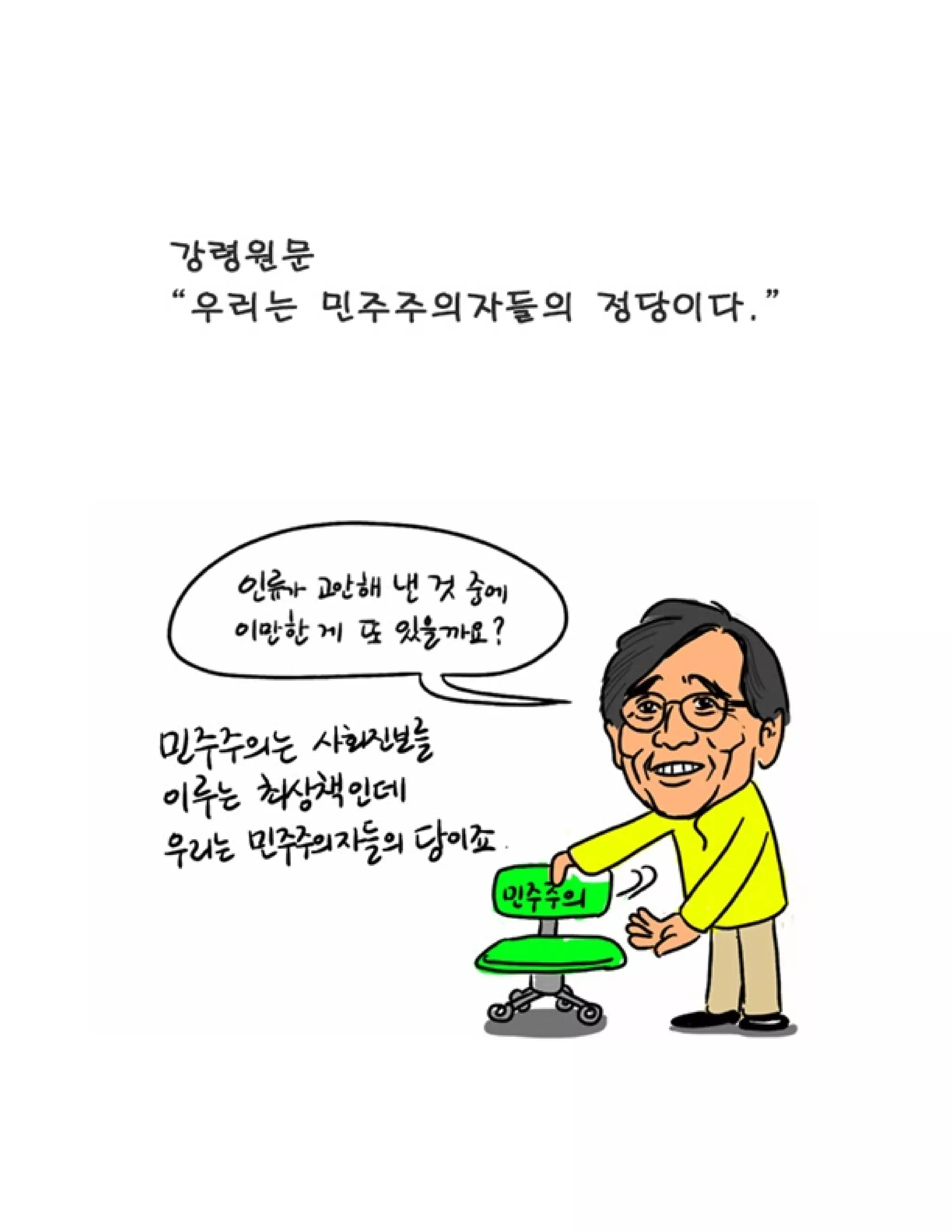 함께 읽는 정의당 강령
