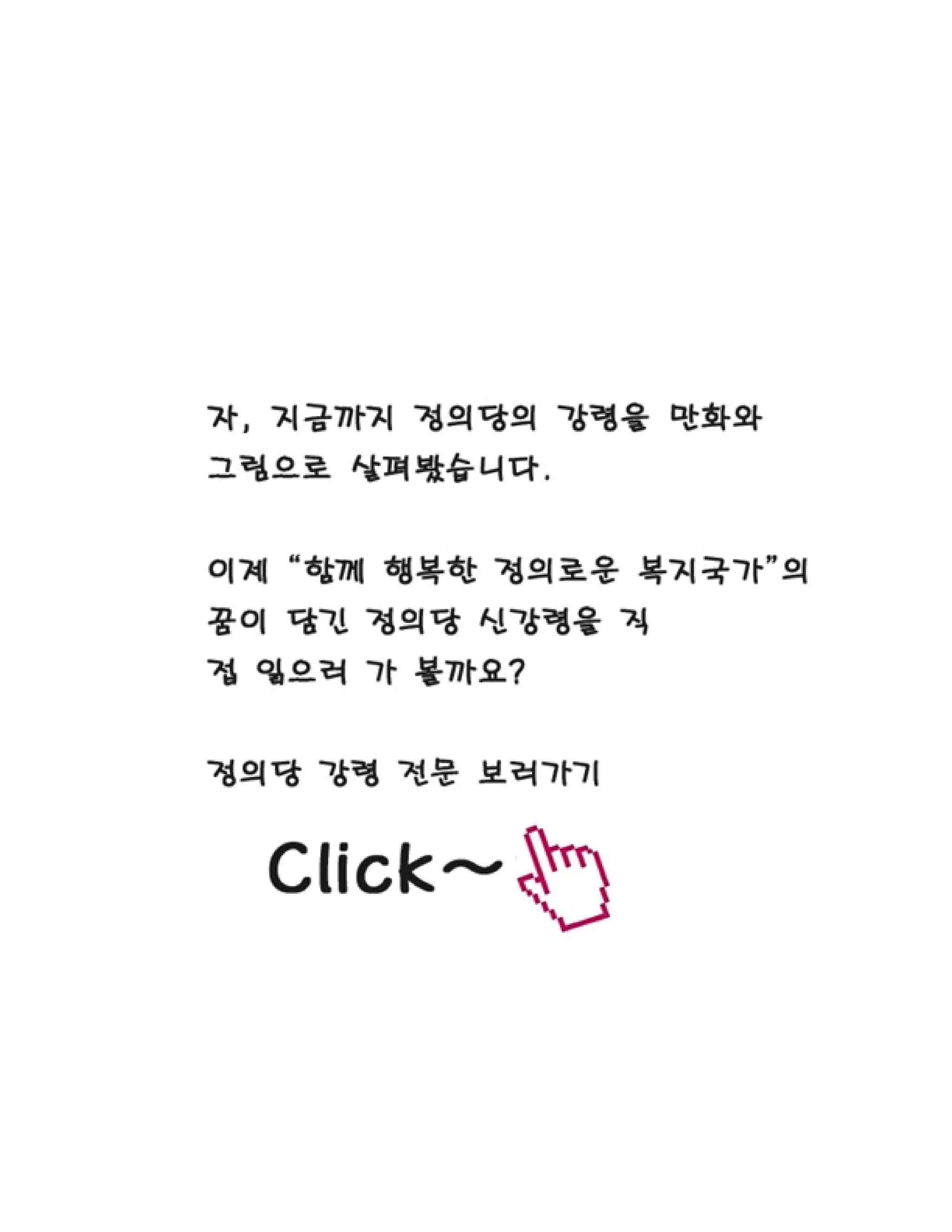 함께 읽는 정의당 강령