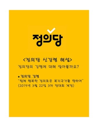 함께 읽는 정의당 강령