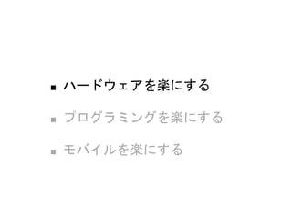 ■ ハードウェアを楽にする
■ プログラミングを楽にする
■ モバイルを楽にする
 