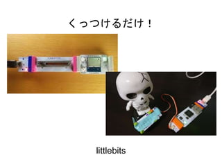 くっつけるだけ！
littlebits
 
