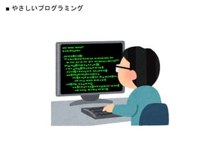 ■ やさしいプログラミング
 