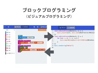 ブロックプログラミング
（ビジュアルプログラミング）
 