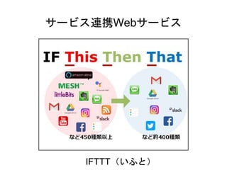 サービス連携Webサービス
IFTTT（いふと）
 