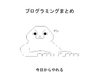 プログラミングまとめ
今日からやれる
 