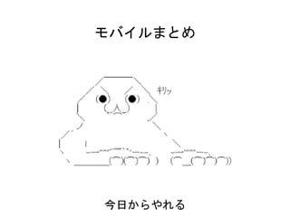 モバイルまとめ
今日からやれる
 