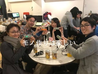 モノ作りは楽しい
 