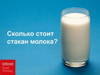 Сколько стоит
стакан молока?
 