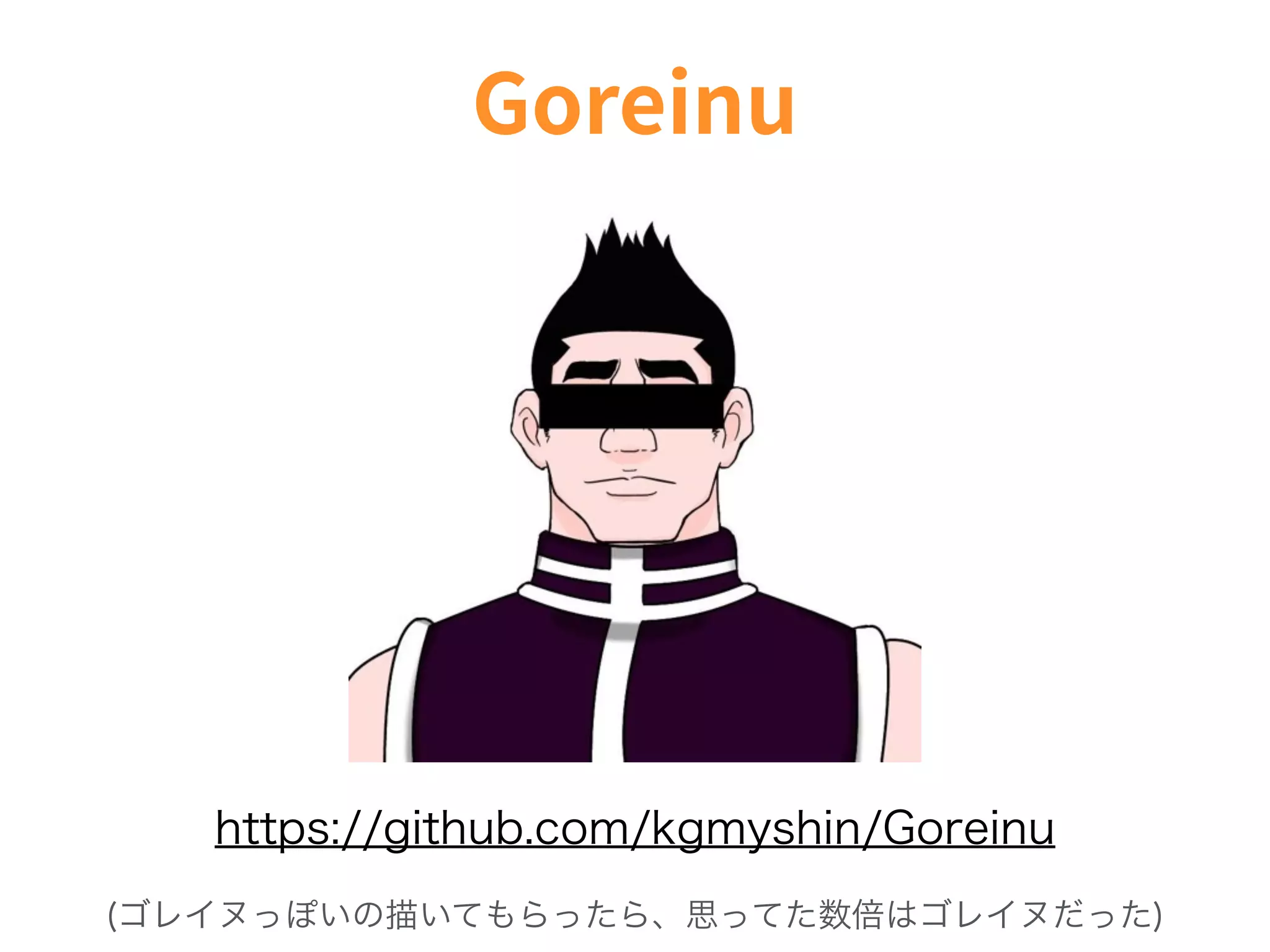 (ゴレイヌっぽいの描いてもらったら、思ってた数倍はゴレイヌだった)
https://github.com/kgmyshin/Goreinu
 